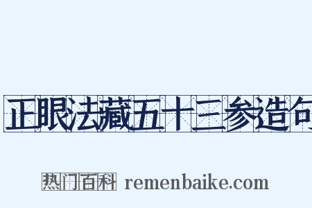 正眼法藏五十三参造句是什么意思的图片